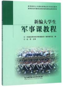 新编大学生军事课教程/高等教育公共基础课精品系列规划教材