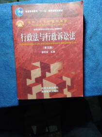 行政法与行政诉讼法（第5版）