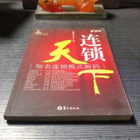 连锁天下:知名连锁模式解码