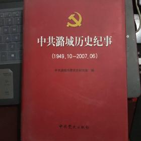 晋东南地情资料：中共潞城历史纪事（1949.10—2007.06）