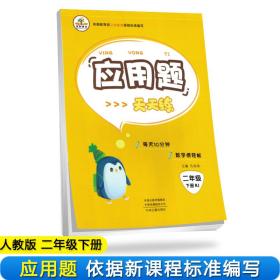 2021小学数学二年级下册应用题天天练人教版/小学2年级数学思维训练强化专项训练解决问题找规律举一反三应用题大通关同步练习