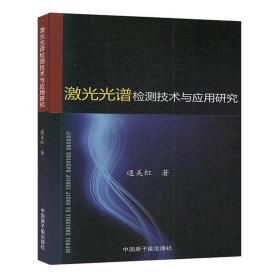 正版书 激光光谱检测技术与应用研究