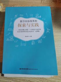 教学内容改革的探索与实践——教育部重点课题，小学教学内容改革及其对教学影响的深化研究成果集