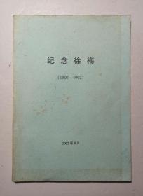 复印初稿-纪念徐梅(1907-1992)（医学专家+药方）