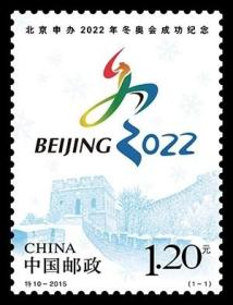 特10-2015 北京申办2022年冬奥会成功纪念邮票