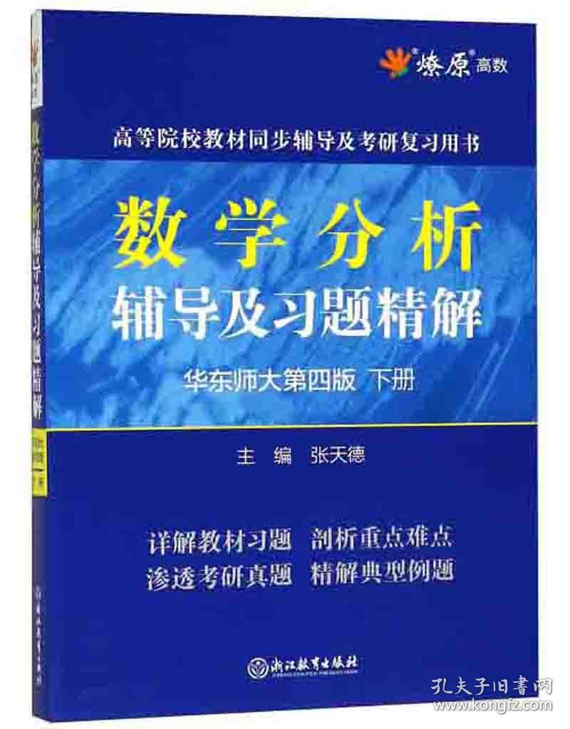 特价现货！ 数学分析辅导及习题精解(华东师大第4版 下) 张天德  编 浙江教育出版社 9787553676197