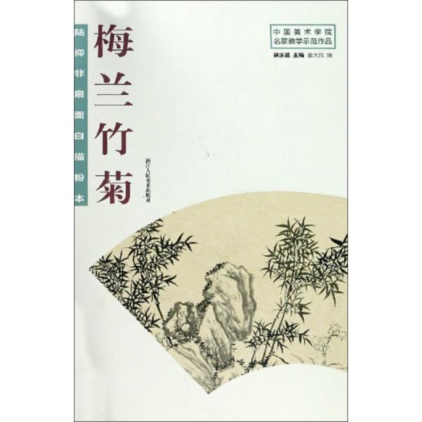 陆抑非扇面白描粉本·梅兰竹菊/中国美术学院名家教学示范作品