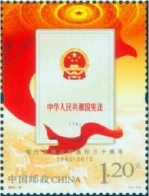2012-31现行宪法公布施行三十周年纪念邮票
