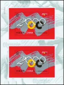 2000-17奥运双连小型张 双联小型张 邮票集邮收藏