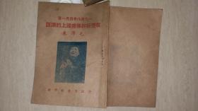 1948年合江日报社据陕北8日电印赠《在晋绥干部会议上的讲话》（64开本）