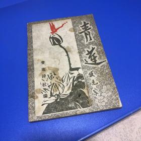 青莲 创刊号 著名文学家诗人臧克家题写刊名1988