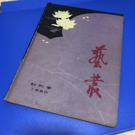 艺丛1980创刊号 叶圣陶题写刊名