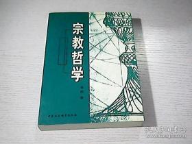 《宗教哲学》中国社会科学出版社@B---1