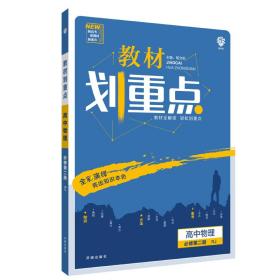 理想树2021版教材划重点高中物理必修第二册RJ