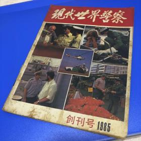 现代世界警察1985创刊号