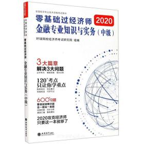 2020零基础过经济师：金融专业知识与实务（中级）