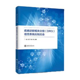 疾病诊断相关分组(DRG)信息系统应知应会