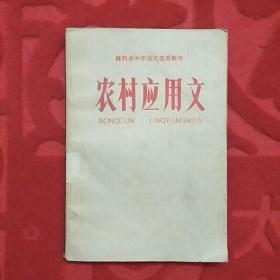 陕西省中学语文选用教材:农村应用文