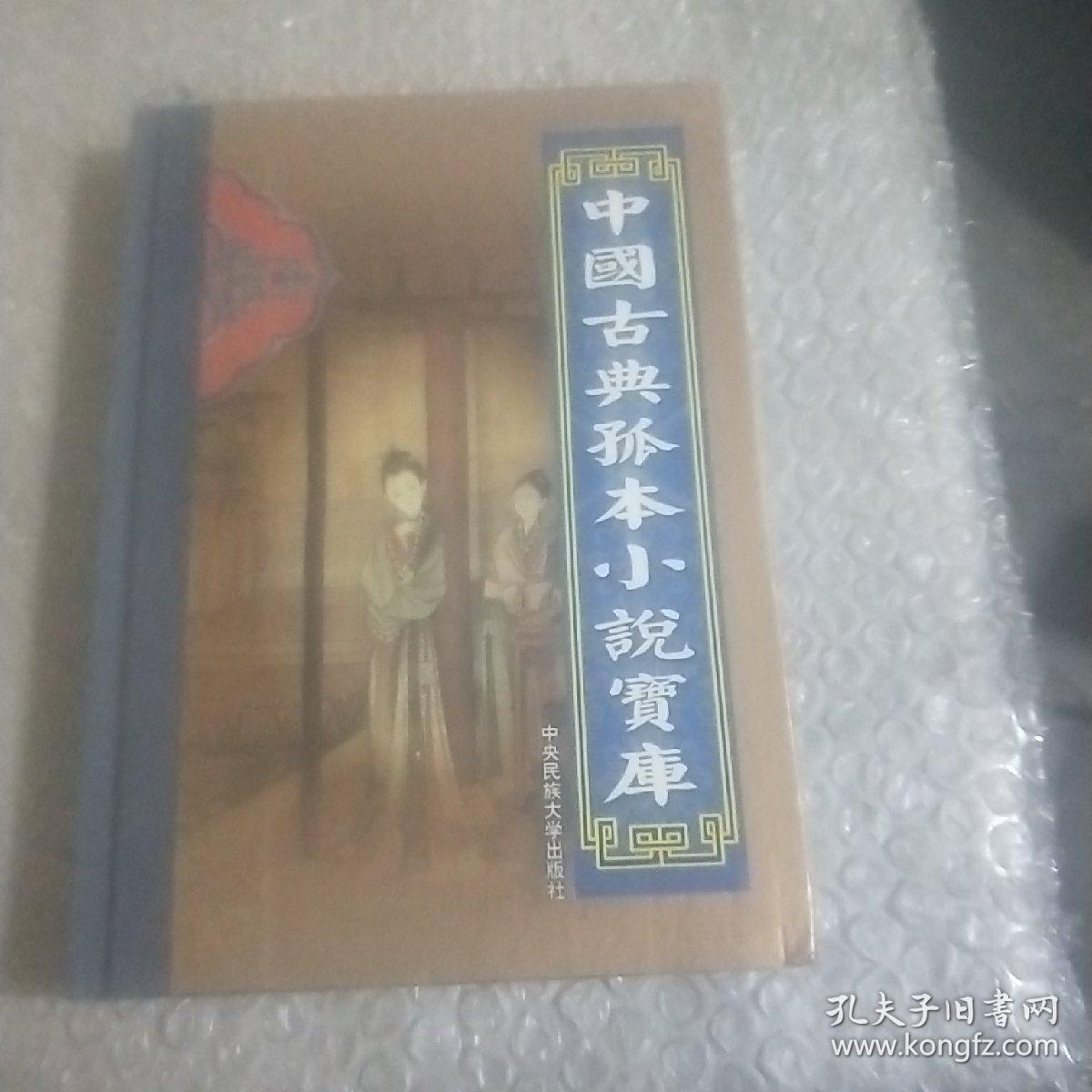 中国古典孤本小说，第二十卷，禅真逸史（上）
