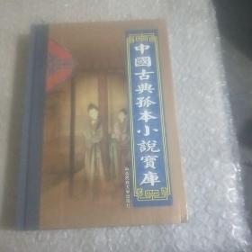 中国古典孤本小说，第二十卷，禅真逸史（上）