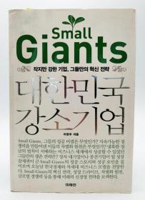 Small  Giants：대한민국 강소기업韩文原版-《小巨人：韩国小而强大的企业》