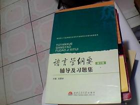 语言学纲要辅导及习题集（修订版）