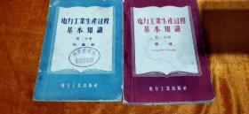 电力工业生产过程基本知识第一分册第二分册