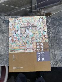敦煌非经文献疑难字词考释