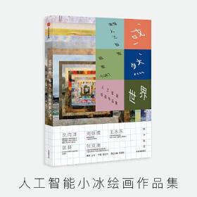 或然世界:谁是人工智能画家小冰?