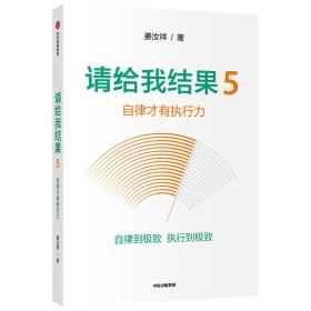 请给我结果5自律才有执行力姜汝祥著中信出版社