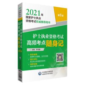 护士执业资格考试高频考点随身记（2021年国家护士执业资格考试权威推荐用书）