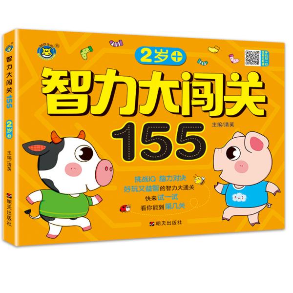 智力大闯关155--2岁+