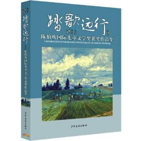 陈伯吹国际文学奖获奖作品集：ˇ踏歌远行