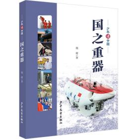 《少年读中国》系列：《国之重器》