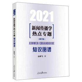 2021新闻传播学热点专题：知识图谱（修订版）