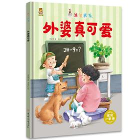 暖心熊成长原创绘本馆我爱我家-外婆真可爱宝贝一家亲双语彩图美绘版儿早教启蒙儿童性格养成孩子