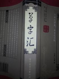 老版经典丨草字汇（全一册）572页大厚本，仅印3000册！