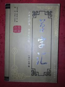 老版经典丨草字汇（全一册）572页大厚本，仅印3000册！