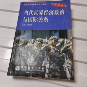 当代世界经济政治与国际关系--高教版