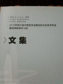 2012年 浙江省中医药学会  骨伤科分会学术年会 暨 继续教育学习班 文集