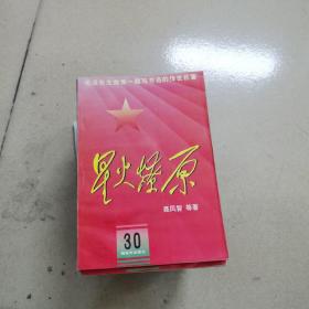 星火燎原(5,6,7,10,15,16,17,18,19,20,21,22,23,24,25,26,27,28,29,30)