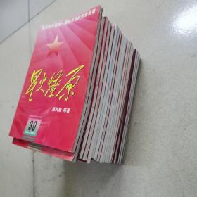 星火燎原(5,6,7,10,15,16,17,18,19,20,21,22,23,24,25,26,27,28,29,30)