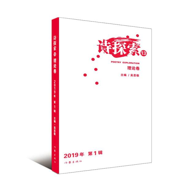 诗探索 13 （2019年第1辑）（理论卷、作品卷，套装全2册）