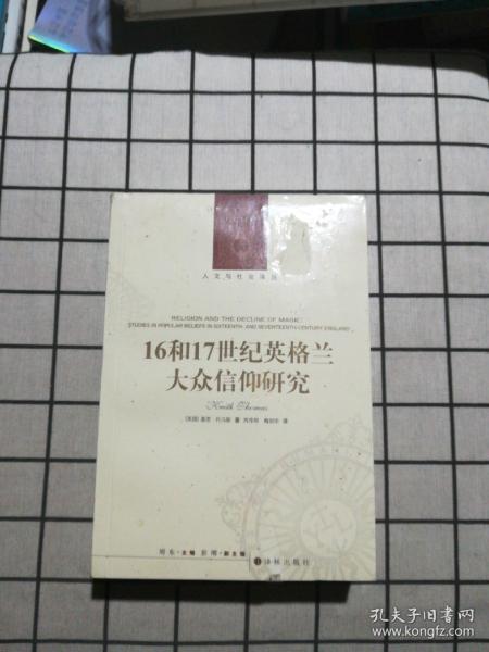 人文与社会译丛：16和17世纪英格兰大众信仰研究