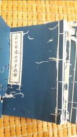新刻繡像批評金瓶梅 北京大學藏崇禎本 27冊+三續金瓶梅 一函4冊+4 共35冊線裝