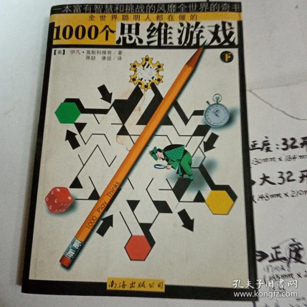 1000个思维游戏（上下）