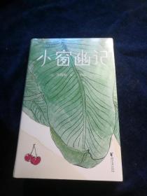 中国古典生活美学四书：小窗幽记（全新未拆封）