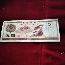 中国银行外汇兑换券五元。