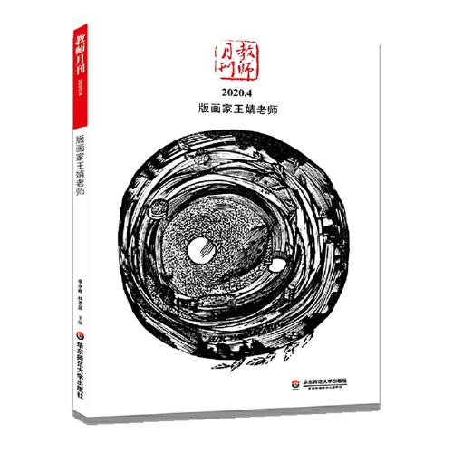 版画家王婧老师 大夏书系（教师月刊2020年4月刊）（由中国教师用书品牌“大夏书系”策划团队精心打造）