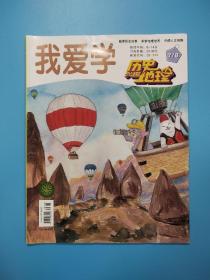 我爱学 （历史兴趣地理）2020年第38、46期（总570、578期）